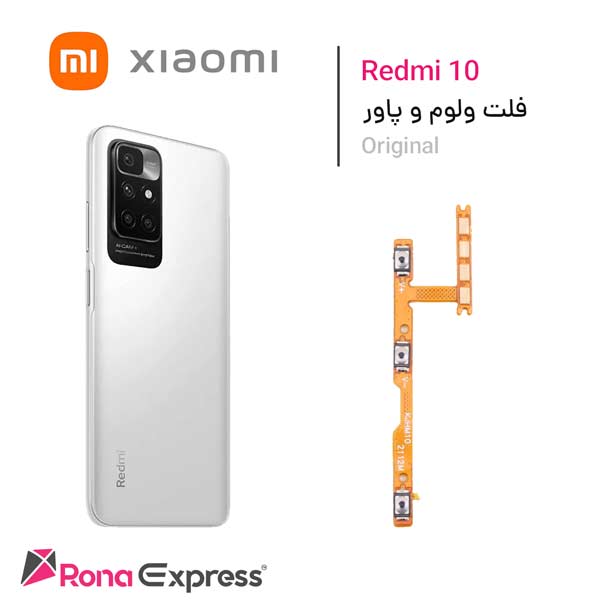 فلت ولوم و پاور شیائومی Redmi 10