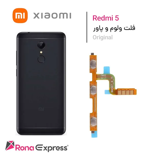 فلت ولوم و پاور  شیائومی Redmi 5