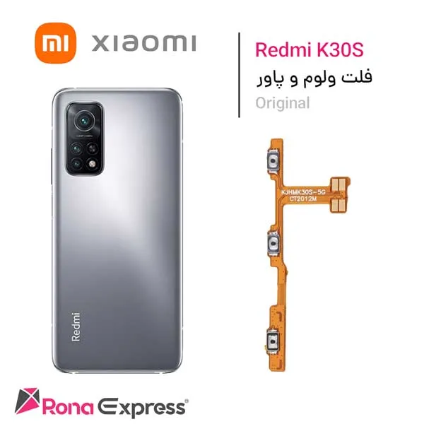 فلت ولوم و پاور Redmi K30s