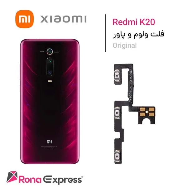 فلت ولوم و پاور Redmi K20