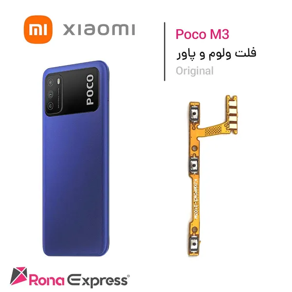 فلت ولوم و پاور شیائومی Poco M3