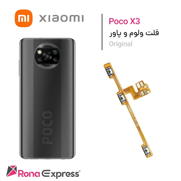 فلت ولوم و پاور شیائومی Poco X3