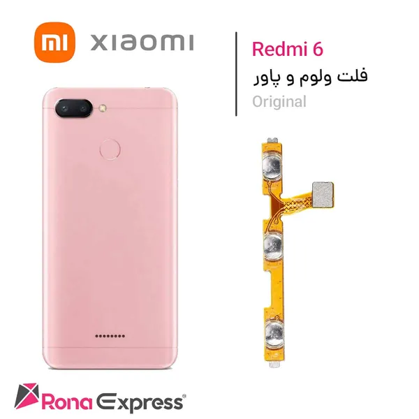 فلت ولوم و پاور  شیائومی Redmi 6