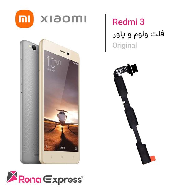 فلت ولوم و پاور Redmi 3