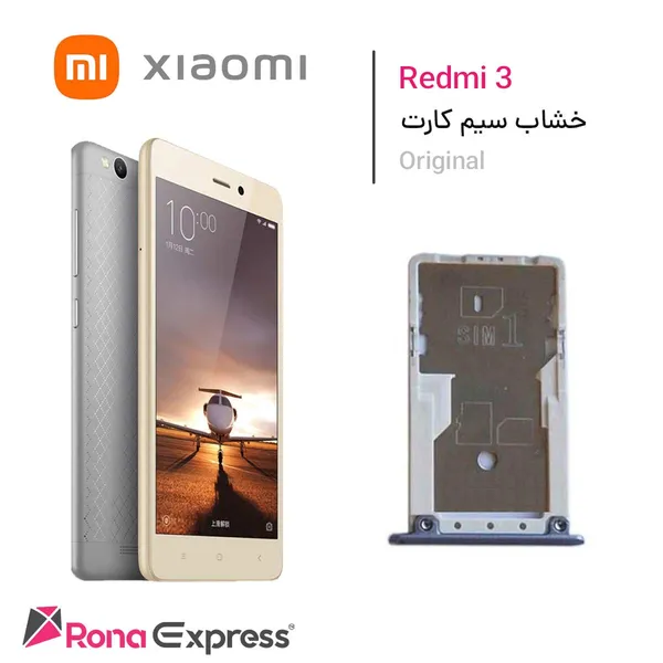 خشاب سیم کارت شیائومی Redmi 3