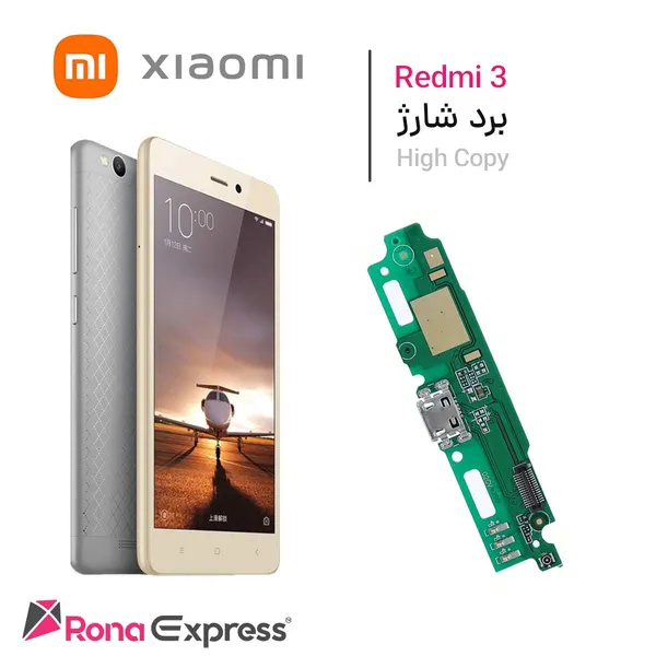 برد شارژ شیائومی Redmi 3