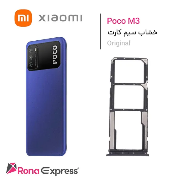 خشاب سیم کارت شیائومی Poco M3