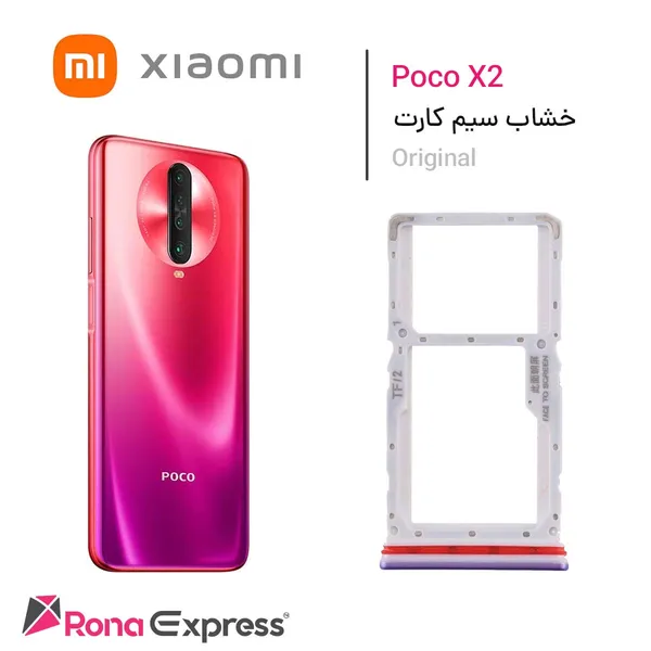 خشاب سیم کارت شیائومی Poco X2