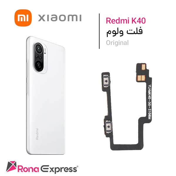 فلت ولوم و پاور شیائومی Redmi K40
