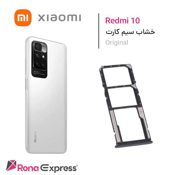 خشاب سیم کارت شیائومی Redmi 10