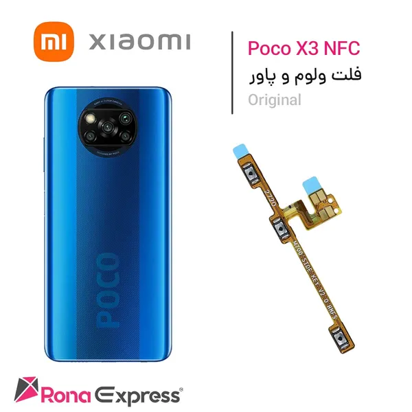 فلت ولوم و پاور شیائومی Poco X3 NFC