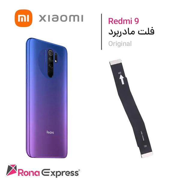 فلت مادربرد شیائومی Redmi 9