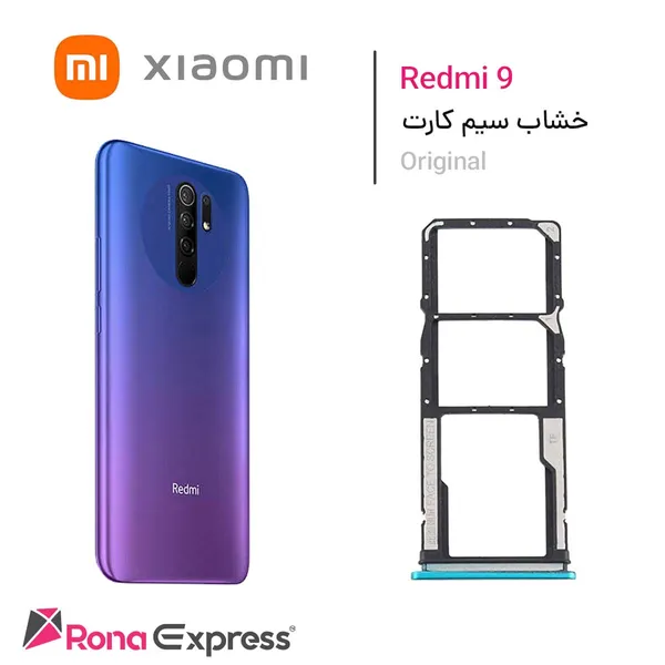 خشاب سیم کارت شیائومی Redmi 9