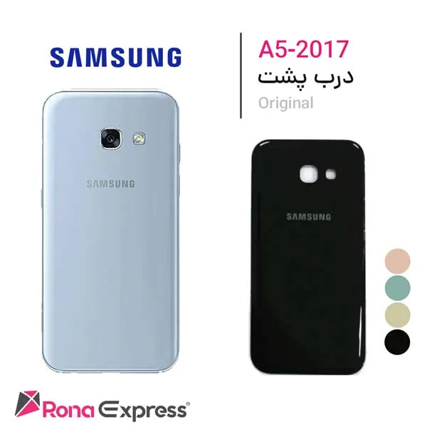 درب پشت سامسونگ Galaxy A5 - 2017