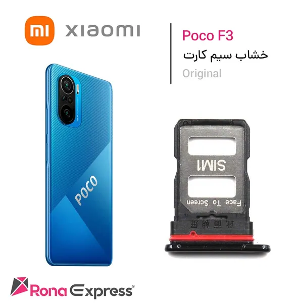 خشاب سیم کارت شیائومی Poco F3