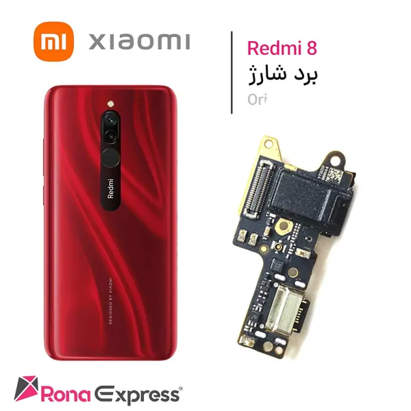 برد شارژ شیائومی Redmi 8